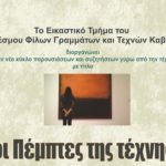 ΟΙ ΠΕΜΠΤΕΣ ΤΗΣ ΤΕΧΝΗΣ