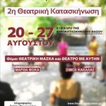 θεατρική κατασκήνωση