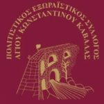 σύλλογος αγίου κωνσταντίνου