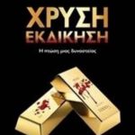 %ce%b2%ce%b9%ce%b2%ce%bb%ce%af%ce%bf-%cf%87%ce%bf%cf%85%cf%83%ce%bd%ce%ae