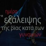 %ce%ba%ce%b1%cf%84%ce%ac-%cf%84%ce%b7%cf%82-%ce%b2%ce%af%ce%b1%cf%82-%ce%b5%ce%bd%ce%b1%ce%bd%cf%84%ce%af%ce%bf%ce%bd-%cf%84%cf%89%ce%bd-%ce%b3%cf%85%ce%bd%ce%b1%ce%b9%ce%ba%cf%8e%ce%bd