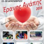 έρανος αγάπης αφίσα