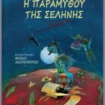 η παραμυθού της σελήνης