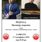 ρεσιτάλ μουσικής δωματίου