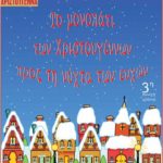 το μονοπάτι των χριστουγέννων αφίσα