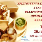 χριστούγεννα με τη φιλαρμονική δήμου καβάλας