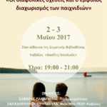 διαφυλικές σχέσεις αφίσα