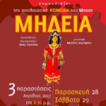 μήδεια μποστ