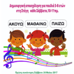 ακούω, μαθαίνω, παίζω αφίσα