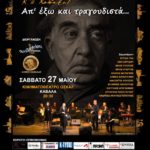 απ’ έξω και τραγουδιστά