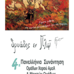 δρυάδες εν πλω