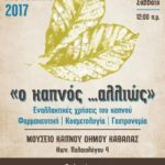 ο καπνός, αλλιώς