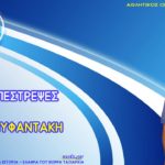 κώστας ανυφαντάκης