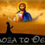 το μήνυμα της κυριακής