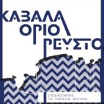 καβάλα όριο ρευστό