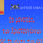 -ΜΟΝΟΠΑΤΙ-ΤΩΝ-ΕΥΧΩΝ