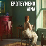 ερωτευμένο αίμα φωτο