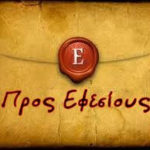 προς εφεσίους