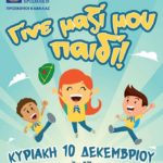 ΓΙΝΕ ΜΑΖΙ ΜΟΥ ΠΑΙΔΙ