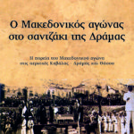 Μακεδονικός Αγώνας εξώφυλλο 01C print2.