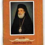 ημερολόγιο 2018-προκόπιος