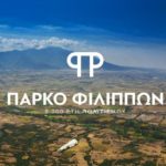 πάρκο φιλίππων