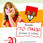 ΑΦΙΣΑ ΗΜΕΡΙΔΑΣ