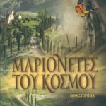 μαριονέτες του κόσμου