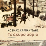 To akyro ayrio_Xarpantidi