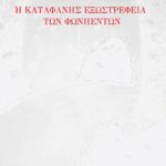 Πολύνα Μπανά