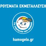 ΚΡΟΥΣΜΑΤΑ ΕΚΜΕΤΑΛΛΕΥΣΗΣ