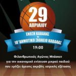 αφίσα φιλανθρωπικού αγώνα