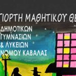 3i_giorti_mathitikou_theatrou_kavalas