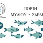 γιορτή σαρδέλας-μυδιού