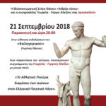 poster εκδηλωση ΘΑΣΟ 2018