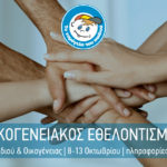 ΟΙΚΟΓΕΝΕΙΑΚΟΣ ΕΘΕΛΟΝΤΙΣΜΟΣ ΣΤΟ ΧΑΜΟΓΕΛΟ