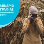 σεμινάριο φωτογραφίας