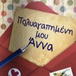 πολυαγαπημένη μου άννα