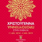 χριστούγεννα-πρωτούγεννα 2018