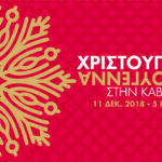 χριστούγεννα-πρωτούγεννα2018