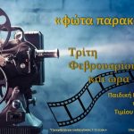 ΑΦΙΣΑ ΚΙΝΗΜΑΤΟΓΡΑΦΟΥ