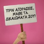 δικαιώματα καταναλωτή