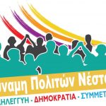 δύναμη πολιτών νέστου λογότυπο