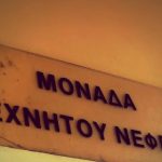 μονάδα τεχνητού νεφρού