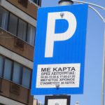 πινακίδα ελεγχόμενης στάθμευσης