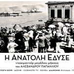 η ανατολή έδυσε
