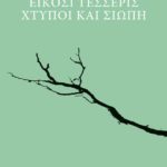 24 χτύποι