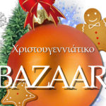 μπαζάρ χριστουγέννων