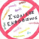 σχολικός εκφοβισμός