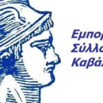 emporikos syllogos kavala